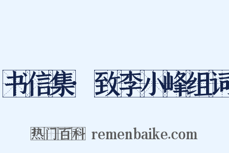 书信集·致李小峰组词是什么意思的图片